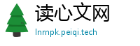 读心文网